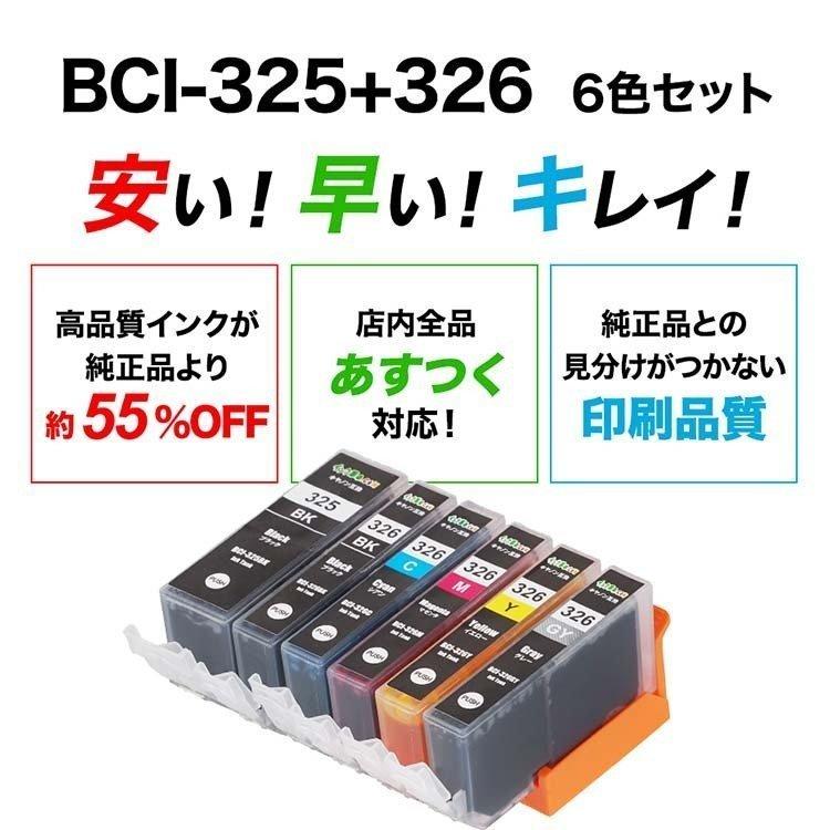 自由に選べる6本セット キヤノン インク BCI-326-BCI-325-6MP-PG プリンター インク カートリッジ  bci326 bci325 Canon 互換インク 18時まで 即日配送｜ink-revolution｜03