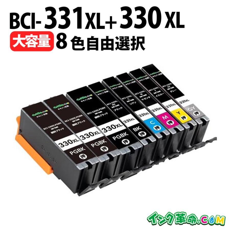 インク革命.COM 自由に選べる8本セット キヤノン インク BCI-330XL+
