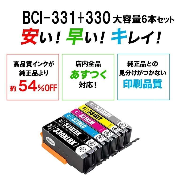 キヤノン インク BCI-331+330 6色セット 330 インク 331 TS8530 TS8630 
