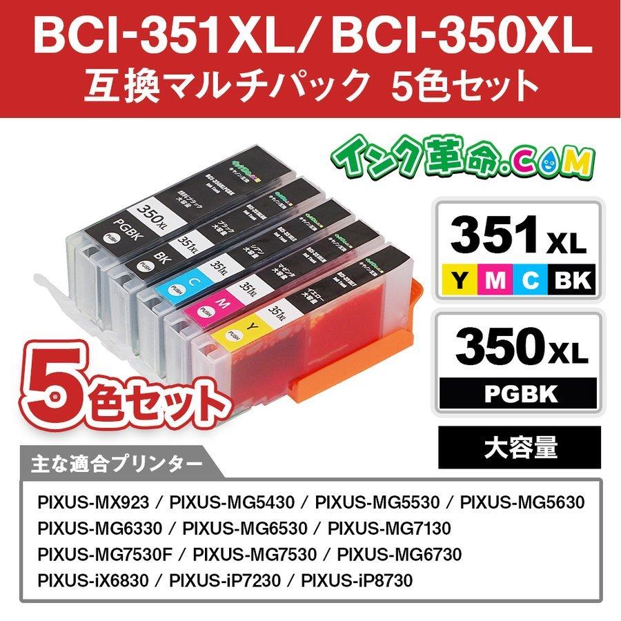 キヤノン インク BCI-351 XL+350XL / 5MP 5色 セット 大容量 bci351 bci350 Canon 互換インクカートリッジ 18時まで 即日配送｜ink-revolution｜05