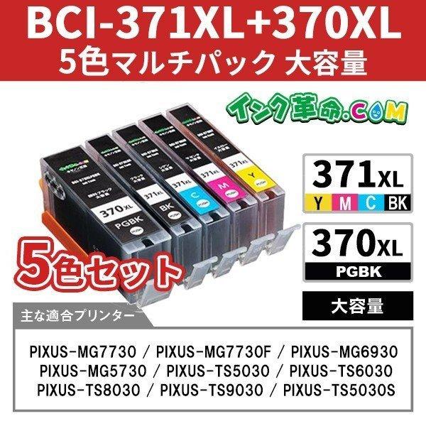 キャノン インク  BCI-371XL+370XL/5MP 5色大容量インク 370XLPGBK 371XLBK 18時まで 即日配送｜ink-revolution｜02