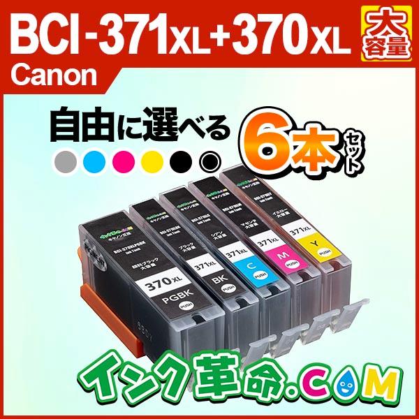 キャノン インク i 371xl 370xl 6mp 6色マルチパック 大容量 i 371 370 Canon Ts6030 Ts8030 Ts9030 互換インクカートリッジ i 371 i 370 6mp インク革命 Com ヤフー店 通販 Yahoo ショッピング