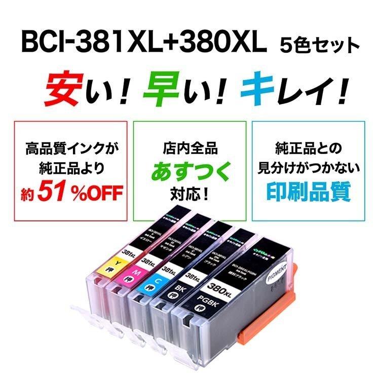 正規品 キヤノン プリンター インク BCI-381XL+380XL 5MP 5色 セット 大容量 bci381 bci380 送料無料 互換 インク カートリッジ Canon 18時まで 即日配送｜ink-revolution｜03