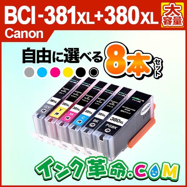 自由に選べる 8本セット キャノン インク BCI-381XL+380XL 大容量6色 Canon 互換 18時までの注文は即日配送！ インクカートリッジ