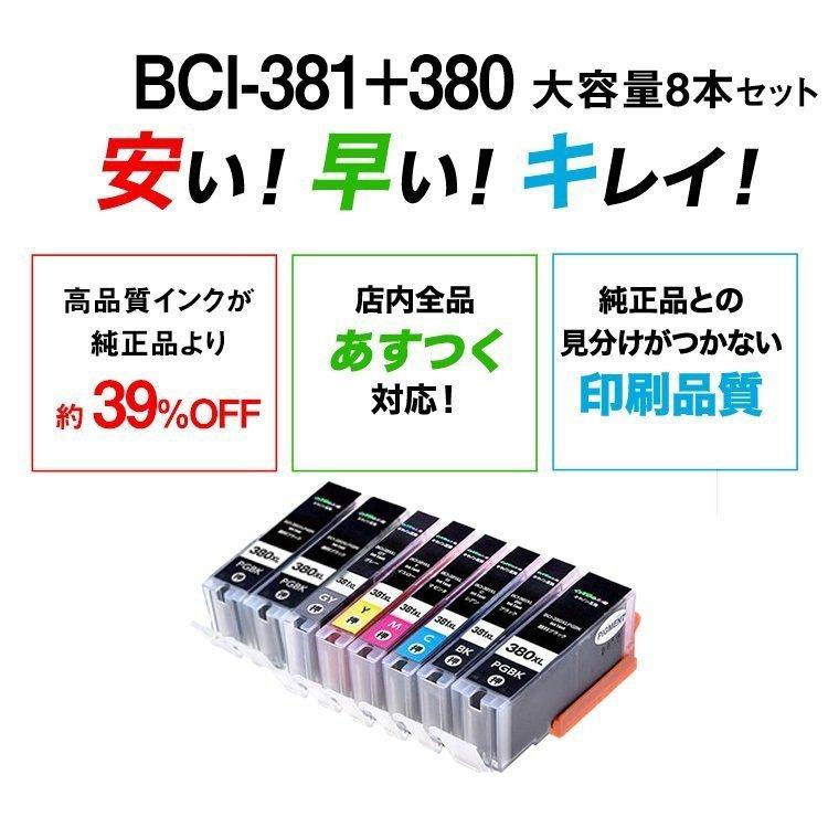 キヤノン インク BCI-381XL+380XL 自由に選べる 8色セット 大容量