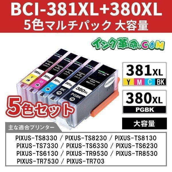 キヤノン インク BCI-381XLY イエロー 大容量 bci381 bci380  TS8130 TS8230 TS8330  Canon 互換インクカートリッジ 18時まで 即日配送｜ink-revolution｜02