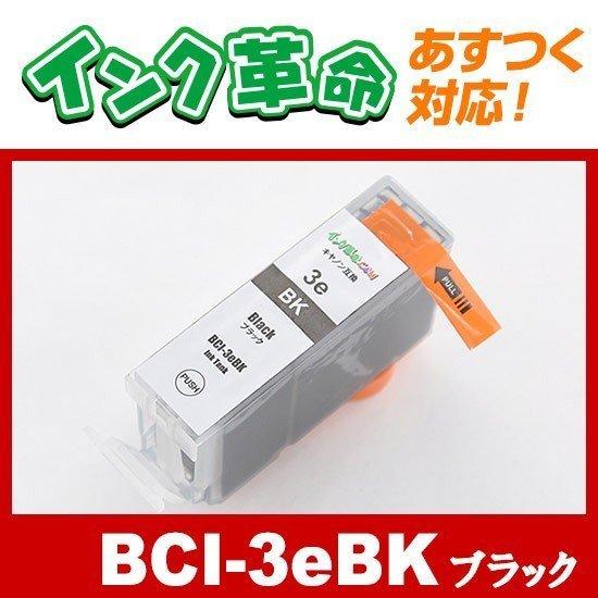 インク革命.COM キヤノン インク BCI-3eBK ブラック Canon 互換インク