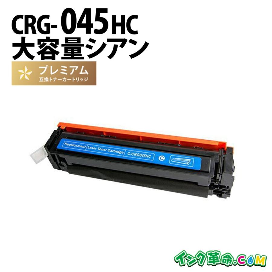 インク革命.COM CRG-045HCYN 大容量 シアン キヤノン Canon 互換