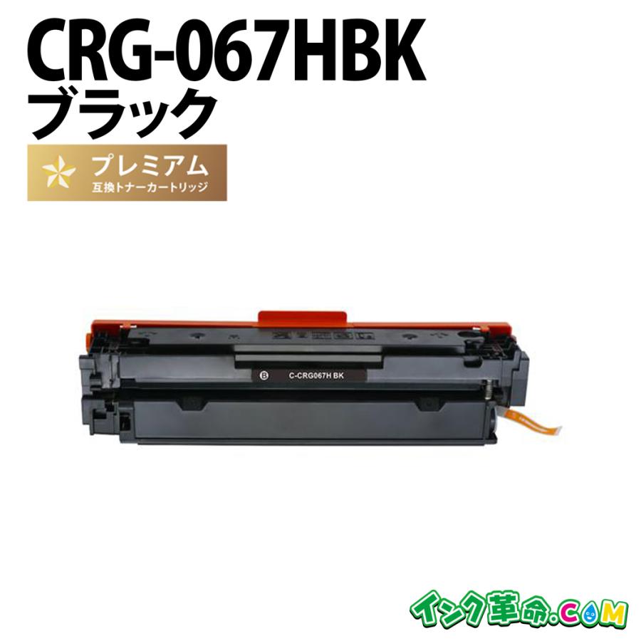 インク革命.COM CRG-067HBK ブラック大容量 キヤノン Canon 高品質互換 