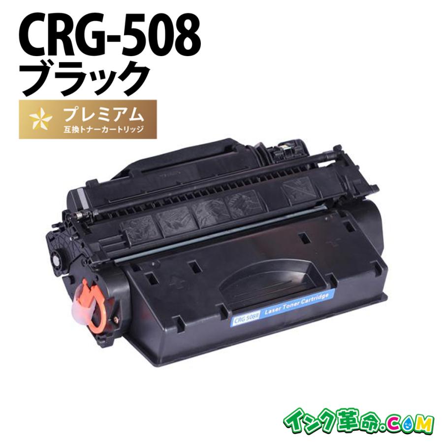インク革命.COM CRG-508II ブラック 大容量 レーザープリンター Canon