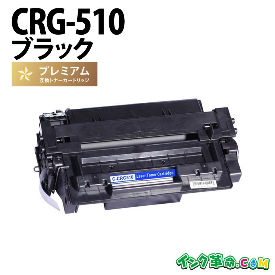 CRG-510 ブラック Canon キヤノン リサイクルトナーカートリッジ