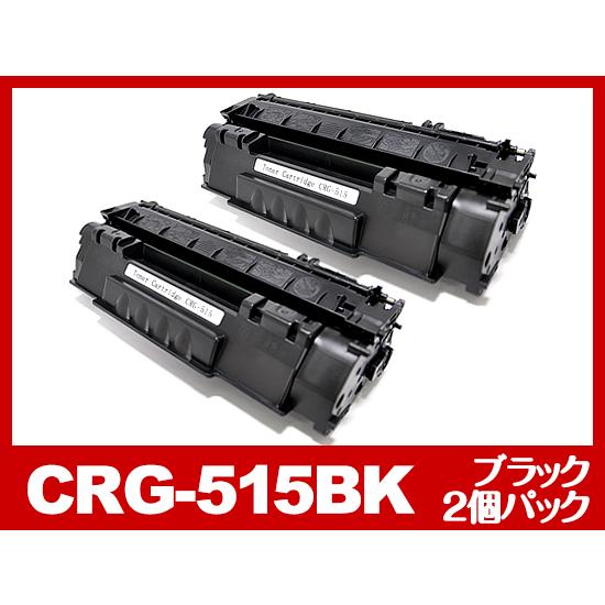 Canon CRG-5152 2個セット CRG-515-2PK 黒2本セット レーザープリンター Canon キヤノン 互換