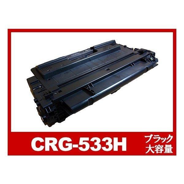 インク革命.COM CRG-533H ブラック 大容量 キヤノン トナー 533