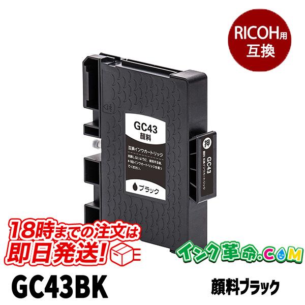 GC43K 互換 ブラックインクカートリッジ 3個セット インク革命.COM GC43K 顔料ブラック リコー RICOH 互換インク