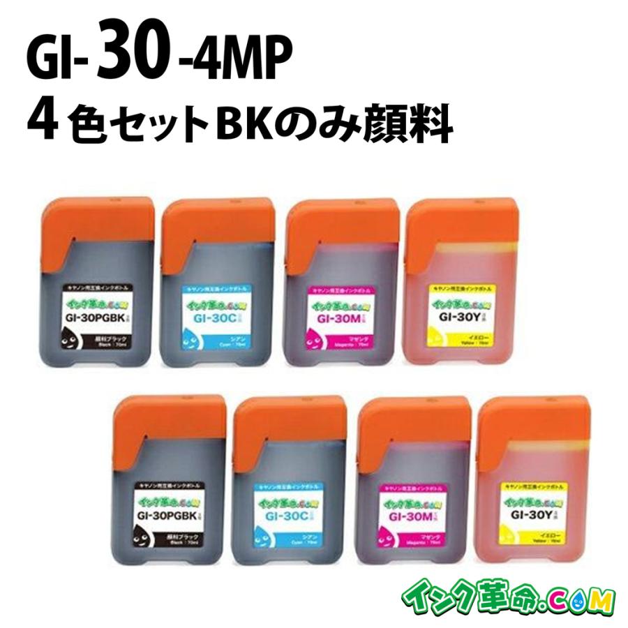インク革命.COM GI-30-4MP×2 (4色セット×2セット) GI-30 キヤノン