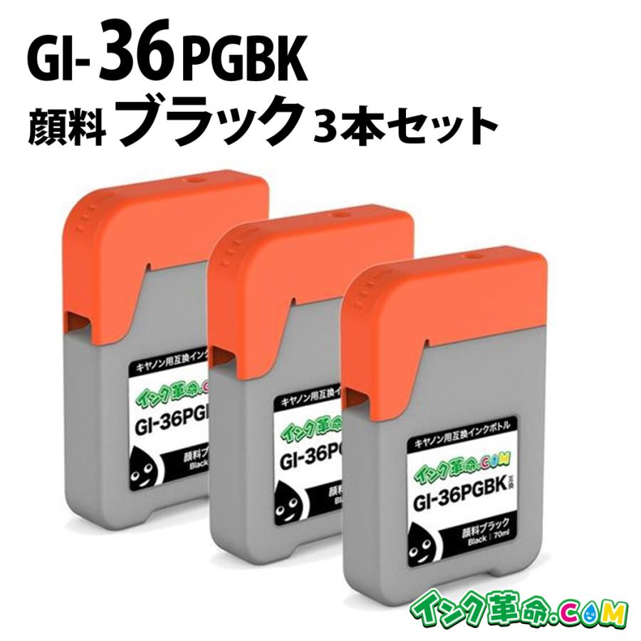 Canon インクカートリッジ 36 M C Y 3本セット インク革命.COM キャノン gi-36 GI-36PGBK-3P 顔料ブラック3本セット