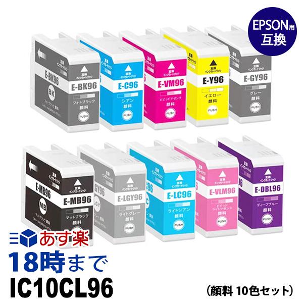 IC10CL96 10色セット 顔料 IC96 エプソン EPSON互換インクカートリッジ 