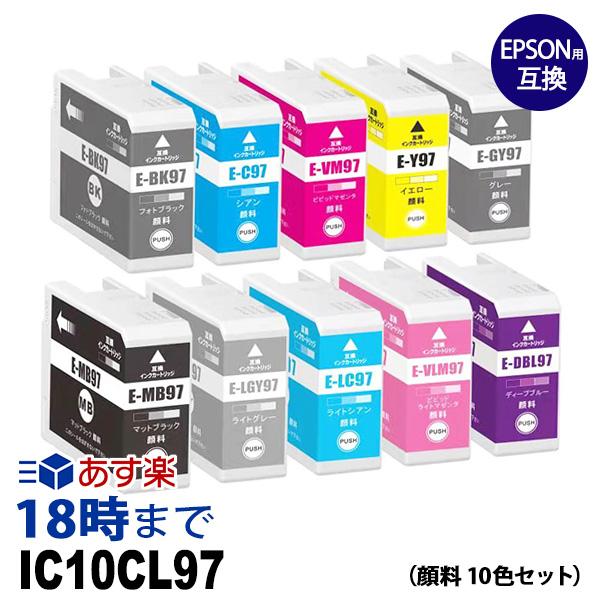 インク革命.COM IC10CL97 10色セット 顔料 IC97 エプソン EPSON互換 