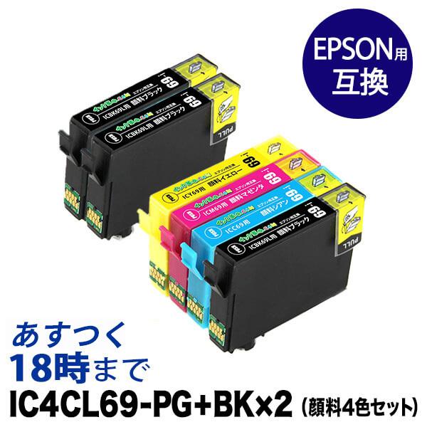 IC4CL69L (顔料4色+黒2本）IC69 エプソン EPSON用 互換 インクカートリッジ｜ink-revolution