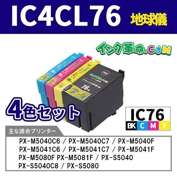 エプソン インク IC4CL76 大容量 4色セット 地球儀 プリンター インク 