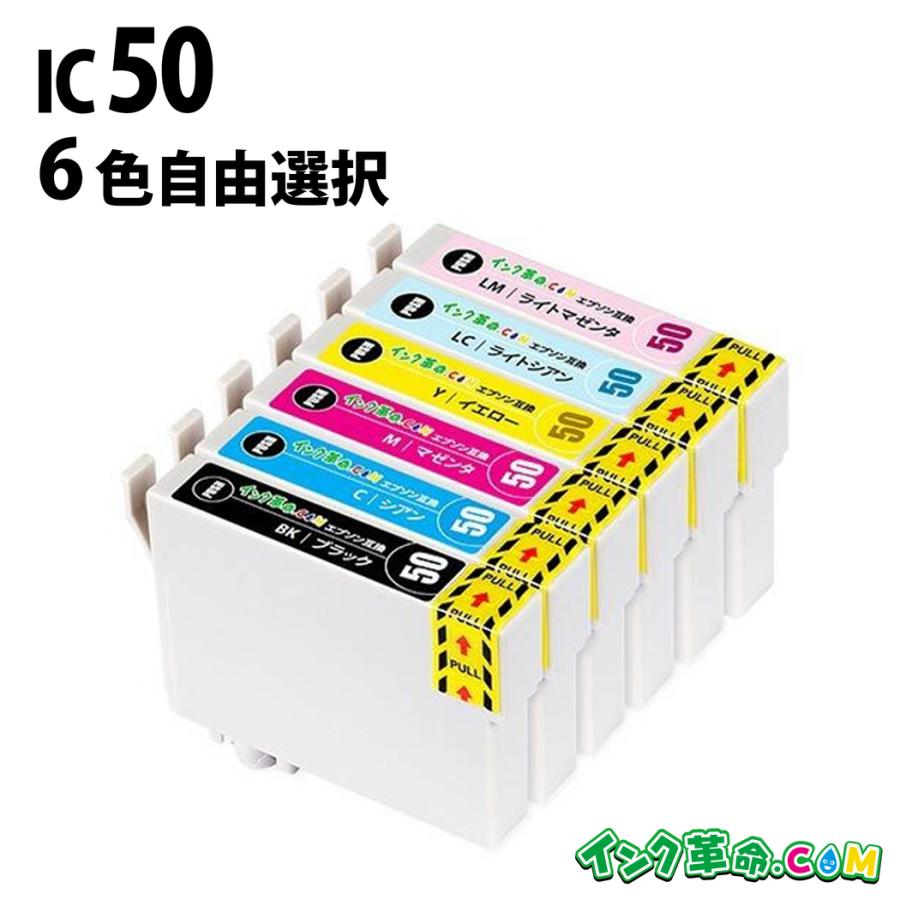 インク革命.COM エプソン インク IC6CL50 自由に選べる 6色 セット