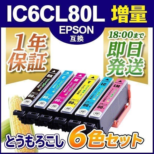 エプソン インク 配送員設置 IC6CL80L 6色 セット 増量 18時まで カートリッジ 互換インク 期間限定の激安セール 即日配送 プリンター EPSON