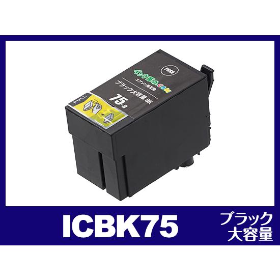 エプソン インク ICBK75 ブラック 大容量 IC75 ふで EPSON 互換インク