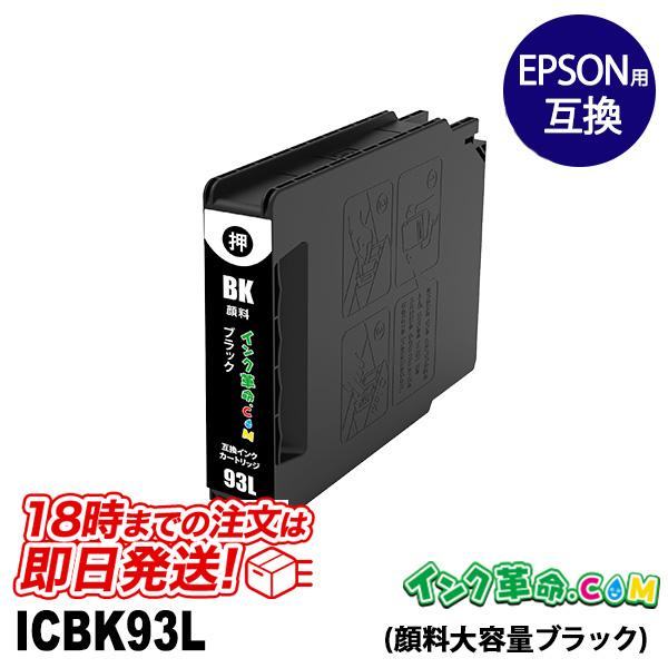 エプソン インク ICBK93L ブラック 大容量 EPSON 互換インク
