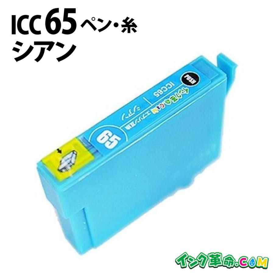 インク革命.COM エプソン インク ICC65 シアン 単品 ペン 糸  