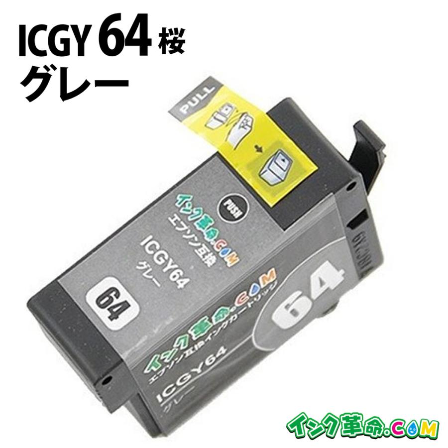 インク革命.COM エプソン インク ICGY64 グレー IC64 桜 PX 5V EPSON