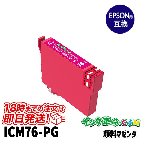 ICM76 (顔料マゼンタ) IC76 大容量 エプソン用 (EPSON用) 互換インク ビジネスインクジェット  :icm76-pg:インク革命.com ヤフー店 - 通販 - Yahoo!ショッピング