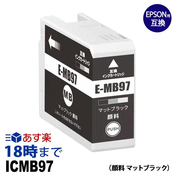 インク革命.COM ICMB97 顔料 マットブラック IC97 エプソン EPSON互換