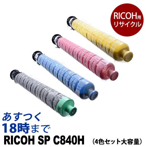 インク革命.COM アウトレット RICOH SP トナー C840H 大容量 4色