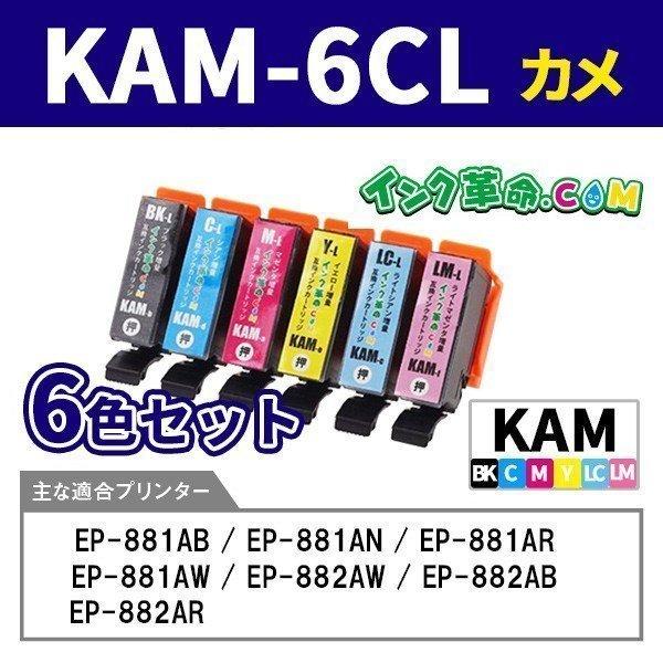 自由に選べる 6本セット エプソン インク KAM-6CL カメ 6色セット 増量 カメ プリンター インク カートリッジ  EPSON 互換インク 18時まで 即日配送｜ink-revolution｜03