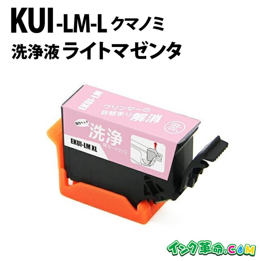 【洗浄液】KUI-LM-L (ライトマゼンタ増量) エプソン【EPSON】用クリーニングカートリッジ | インク革命.COM