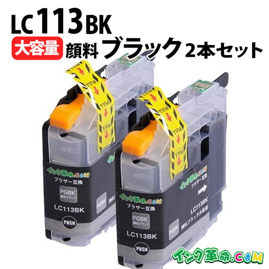 インク革命.COM ブラザー インク LC113BK 顔料 ブラック 大容量 2本 