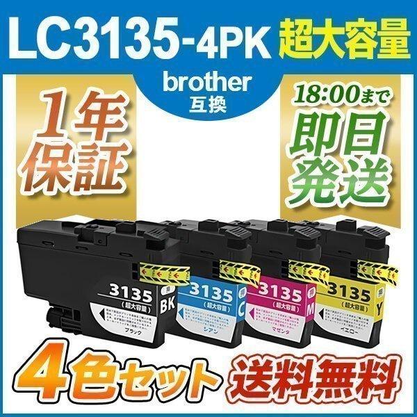 インク革命.COM ブラザー インク LC3135-4PK 4色パック (LC3133の超大