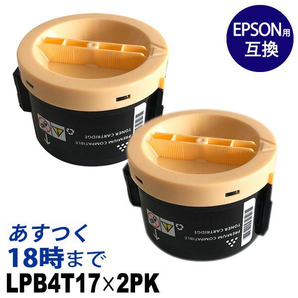 人気の春夏 業務用 LPB4T17 ×2セット（ブラック）エプソン EPSON 互換トナーカートリッジ ETカートリッジ 送料無料 トナーカートリッジ