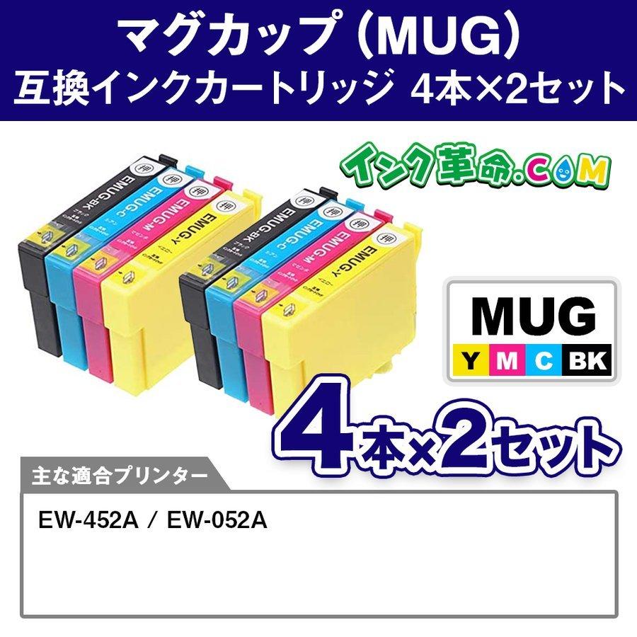 エプソン インク MUG-4CL マグカップ 4色x2セット プリンター インク カートリッジ  EPSON 互換インク ew452a ew-452a ew-052a ew052a｜ink-revolution｜05