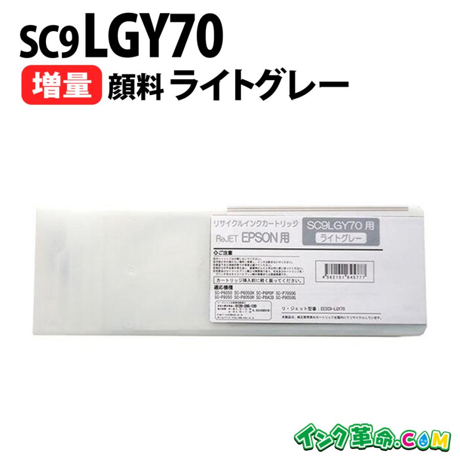 エプソン インク SC9LGY70 顔料ライトグレー 増量 SC9BK70 SC9MB70 