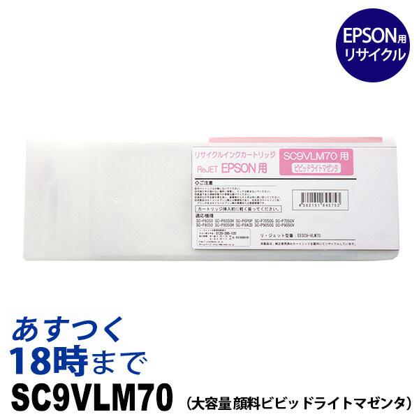 インク革命.COM エプソン インク SC9VLM70 顔料ビビッドライトマゼンタ