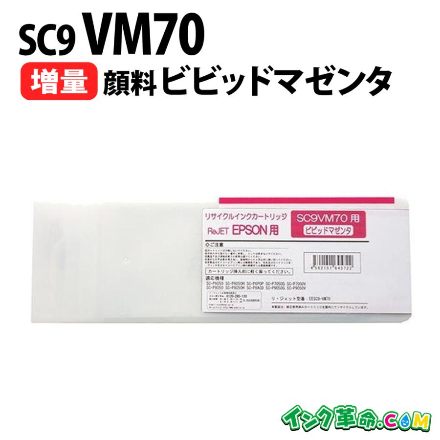 エプソン インク SC9VM70 顔料ビビッドマゼンタ 増量 SC9BK70 SC9MB70  