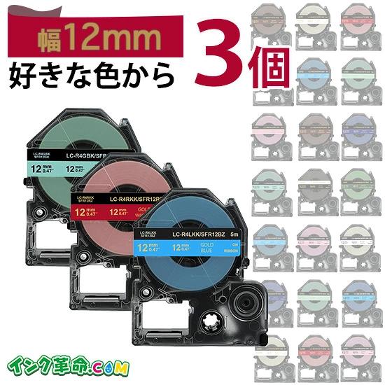 テプラ りぼん 12mm幅 自由に3個選べる ラベル キングジム 互換 PRO 用