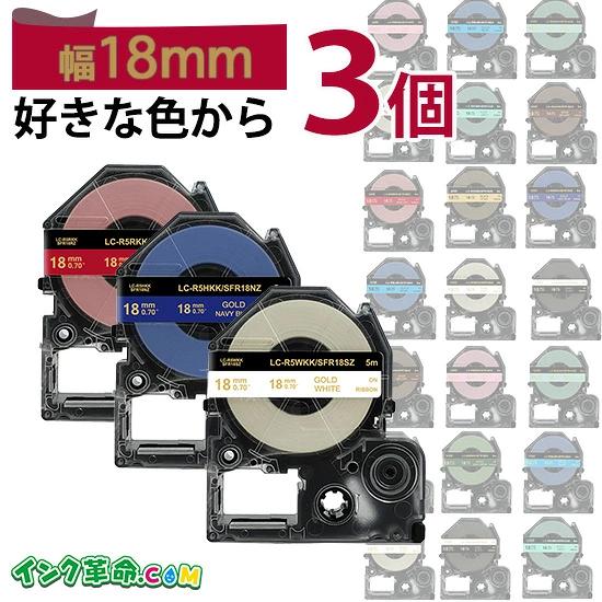 テプラ りぼん 18mm幅 自由に3個選べる ラベル キングジム 互換 PRO 用