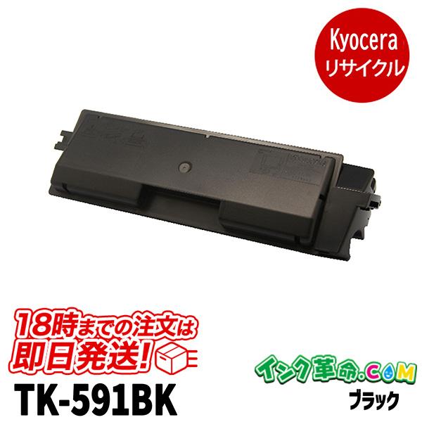インク革命.COM TK-591BK ブラック レーザープリンター 京セラ KYOCERA
