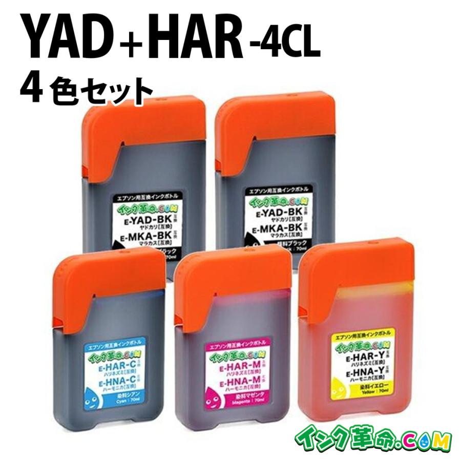 インク革命.COM エプソン インク YAD-HAR-4CL 4本セット 計5本 