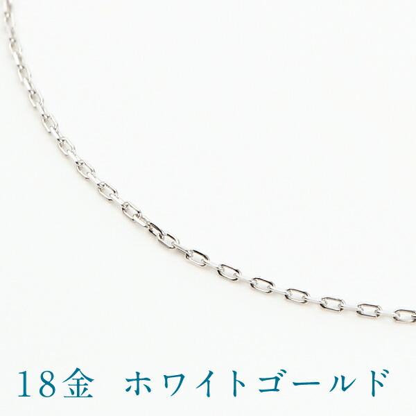 ネックレス チェーン のみ 18k 18金 レディース 40cm 幅0.65mm ゴールド k18 プラチナ 角小豆 角あずきの画像