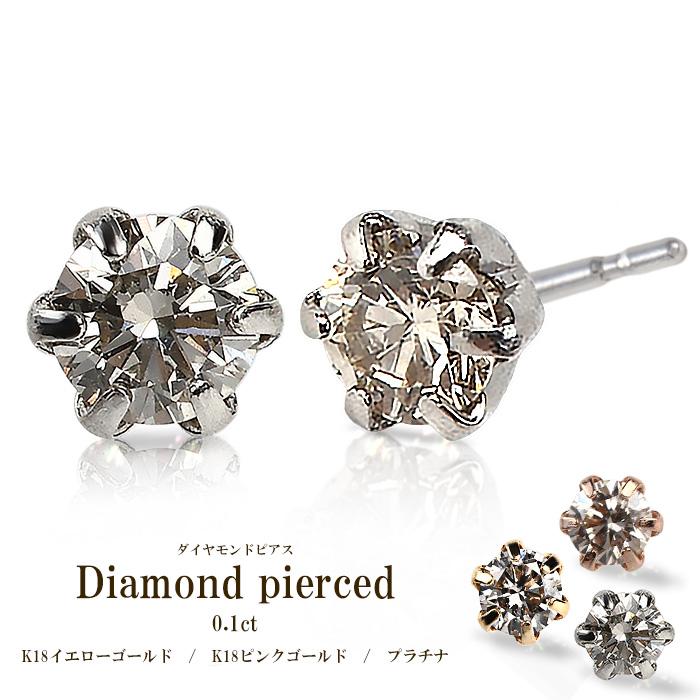 ダイヤ ピアス 一粒 k18 18金 アレルギー対応 天然 ダイヤモンド 0.1ct 
