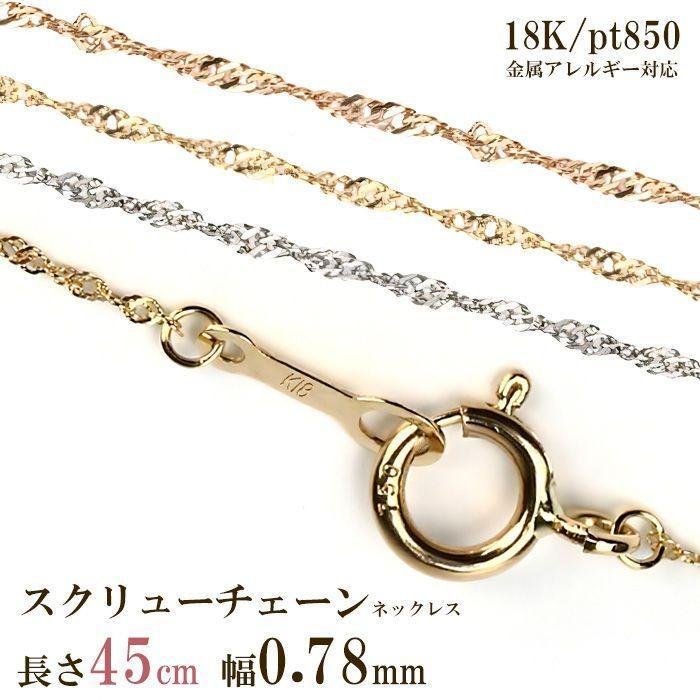 ネックレス チェーン のみ 18金 18k レディース 45cm 幅0.78mm ゴールド k18 プラチナ スクリューチェーン の商品画像