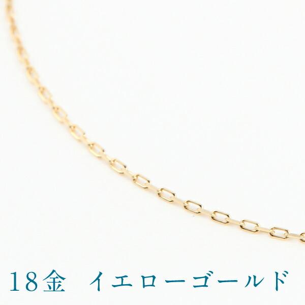 ネックレス チェーン のみ 18k 18金 レディース 45cm 幅0.65mm